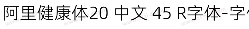 阿里健康体20 中文 45 R字体字体转换